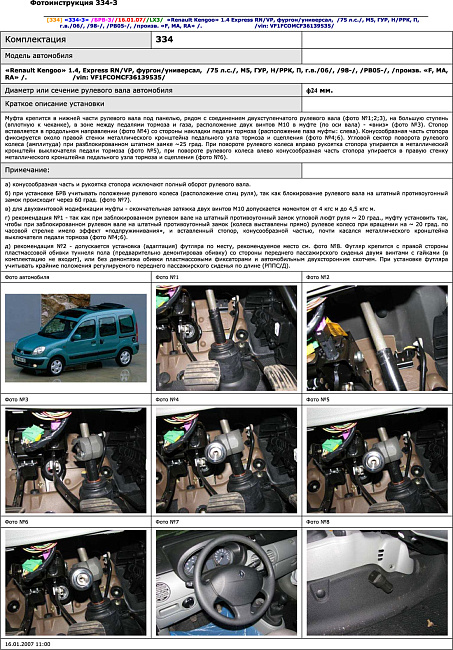 картинка Блокираторы рулевого вала Гарант для RENAULT KANGOO 1998-2008 ГУР магазин  StreetTuning 