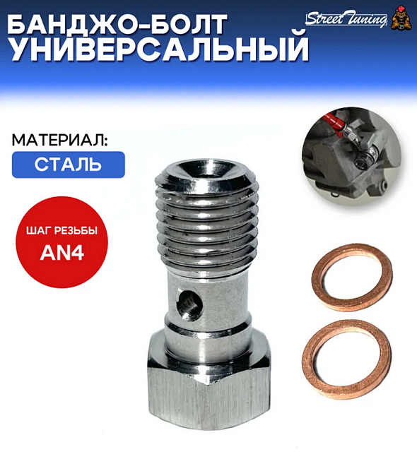 картинка Банджо-болт универсальный, под AN4 магазин  StreetTuning 