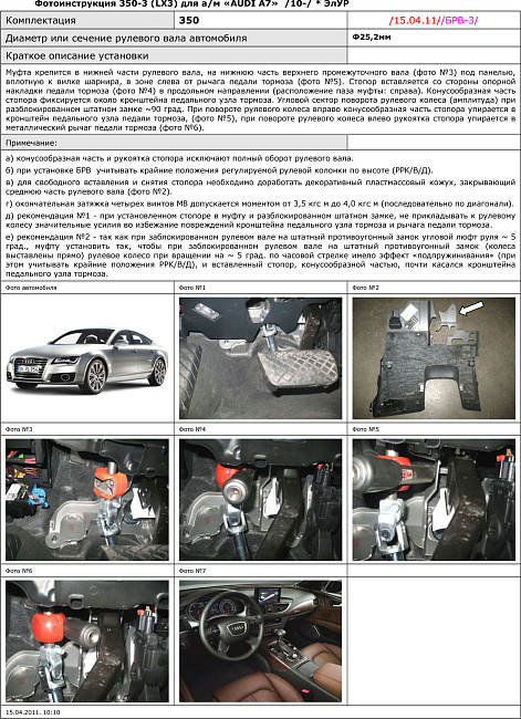 картинка Блокираторы рулевого вала Гарант для AUDI A7 2010-2016 ЭЛУР магазин  StreetTuning 