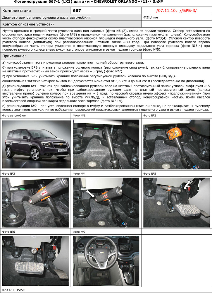 картинка Блокираторы рулевого вала Гарант для CHEVROLET ORLANDO 2011-2015 ЭЛУР от магазина  StreetTuning