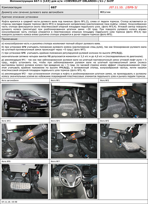 картинка Блокираторы рулевого вала Гарант для CHEVROLET ORLANDO 2011-2015 ЭЛУР магазин  StreetTuning 