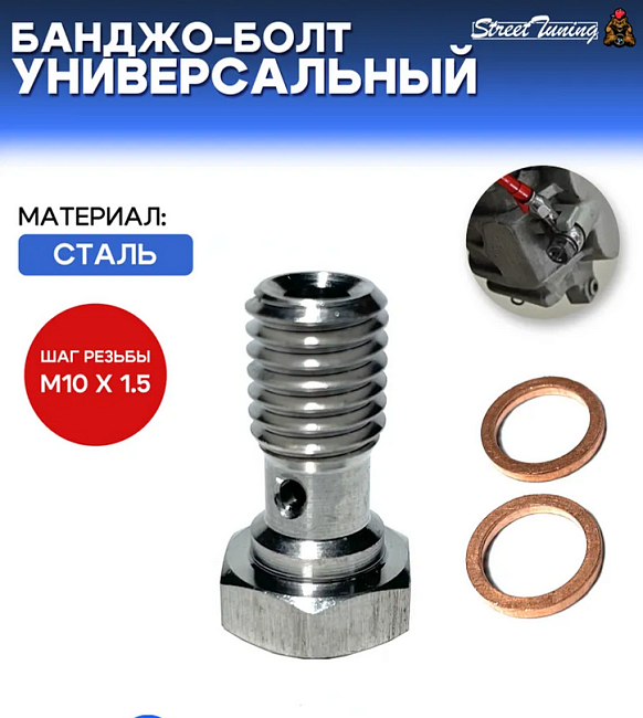 картинка Банджо-болт универсальный, шаг резьбы M10 x 1.5 магазин  StreetTuning 