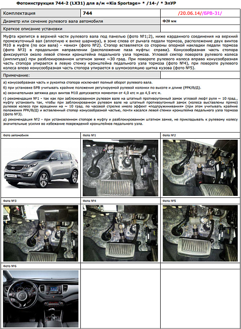 картинка Блокираторы рулевого вала Гарант для KIA SPORTAGE 2014-2015 ЭЛУР магазин  StreetTuning 