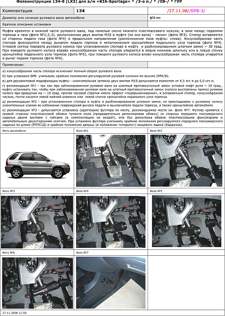 картинка Блокираторы рулевого вала Гарант для KIA SPORTAGE 2008-2010 ГУР магазин  StreetTuning 