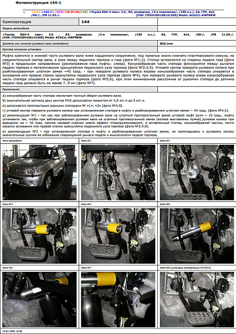 картинка Блокираторы рулевого вала Гарант для TOYOTA RAV-4 2003-2006 ГУР магазин  StreetTuning 
