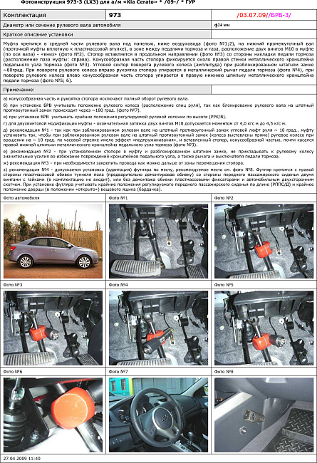 картинка Блокираторы рулевого вала Гарант для KIA CERATO 2010-2012 ЭЛУР магазин  StreetTuning 