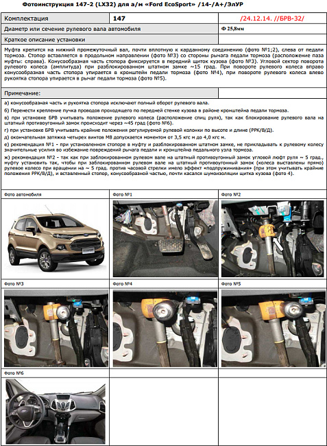 картинка Блокираторы рулевого вала Гарант для FORD ECOSPORT 2018-н.в ЭЛУР магазин  StreetTuning 