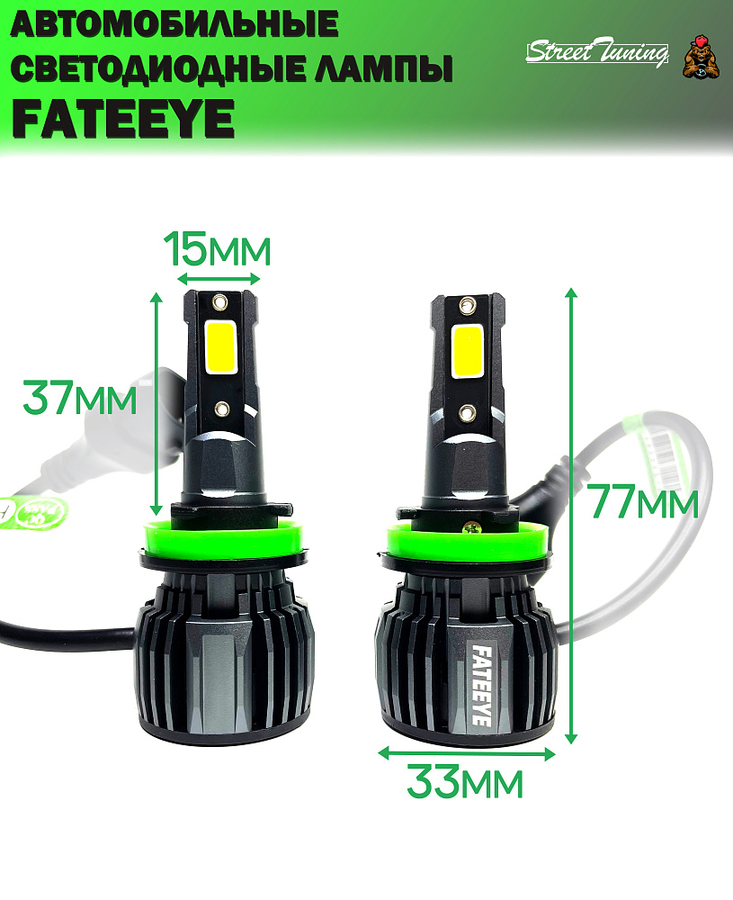 картинка Автомобильные светодиодные лампы FATEEYE F6 Led - H11 6500к 2 шт от магазина  StreetTuning