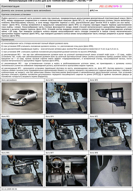 картинка Блокираторы рулевого вала Гарант для INFINITI G35 COUPE 2002-2005 УР магазин  StreetTuning 