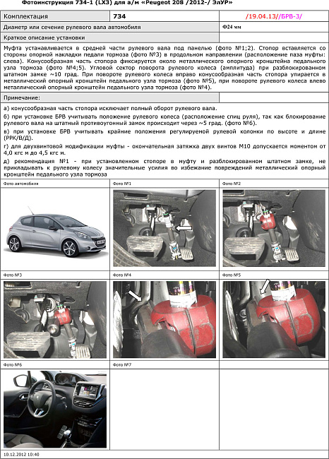 картинка Блокираторы рулевого вала Гарант для PEUGEOT 208 2012-2016 ЭЛУР магазин  StreetTuning 