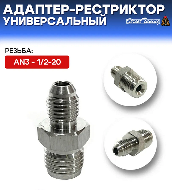 картинка Адаптер-рестриктор AN3 - 1/2-20, универсальный, стальной магазин  StreetTuning 