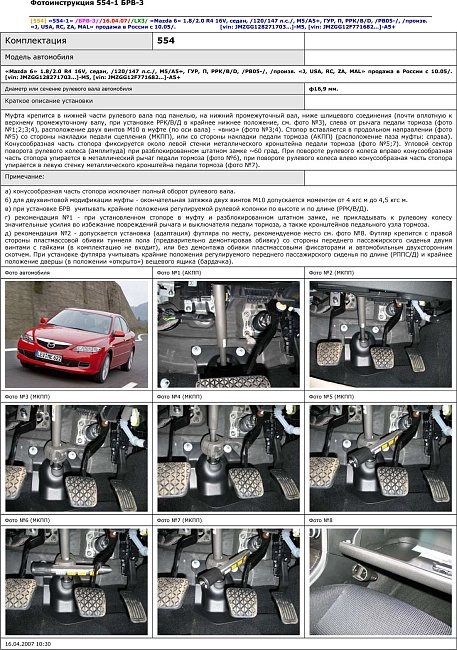 картинка Блокираторы рулевого вала Гарант для MAZDA 6 2005-2007 ГУР магазин  StreetTuning 