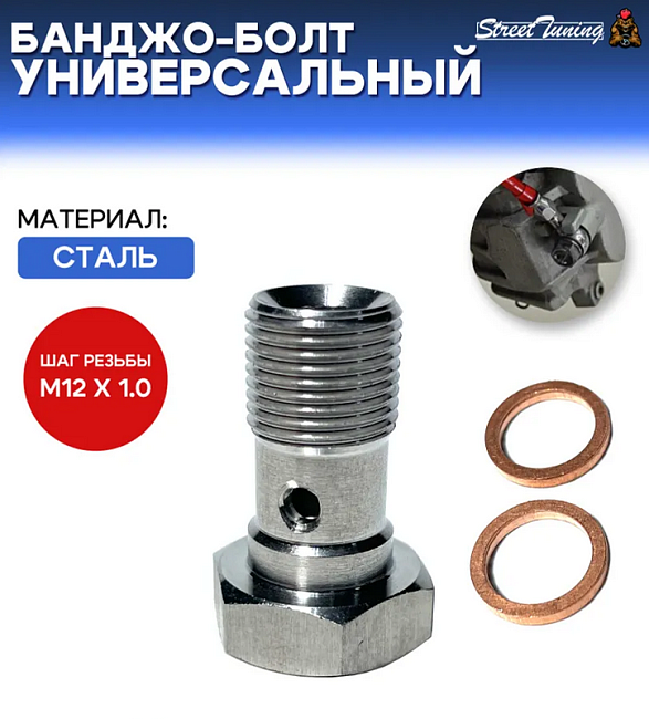 картинка Банджо-болт универсальный, шаг резьбы M12 x 1.0 магазин  StreetTuning 