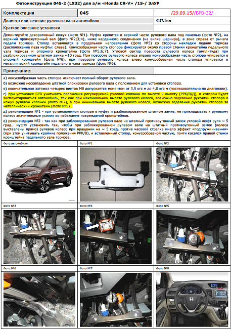 картинка Блокираторы рулевого вала Гарант для HONDA CR-V 2015-н.в ЭЛУР магазин  StreetTuning 
