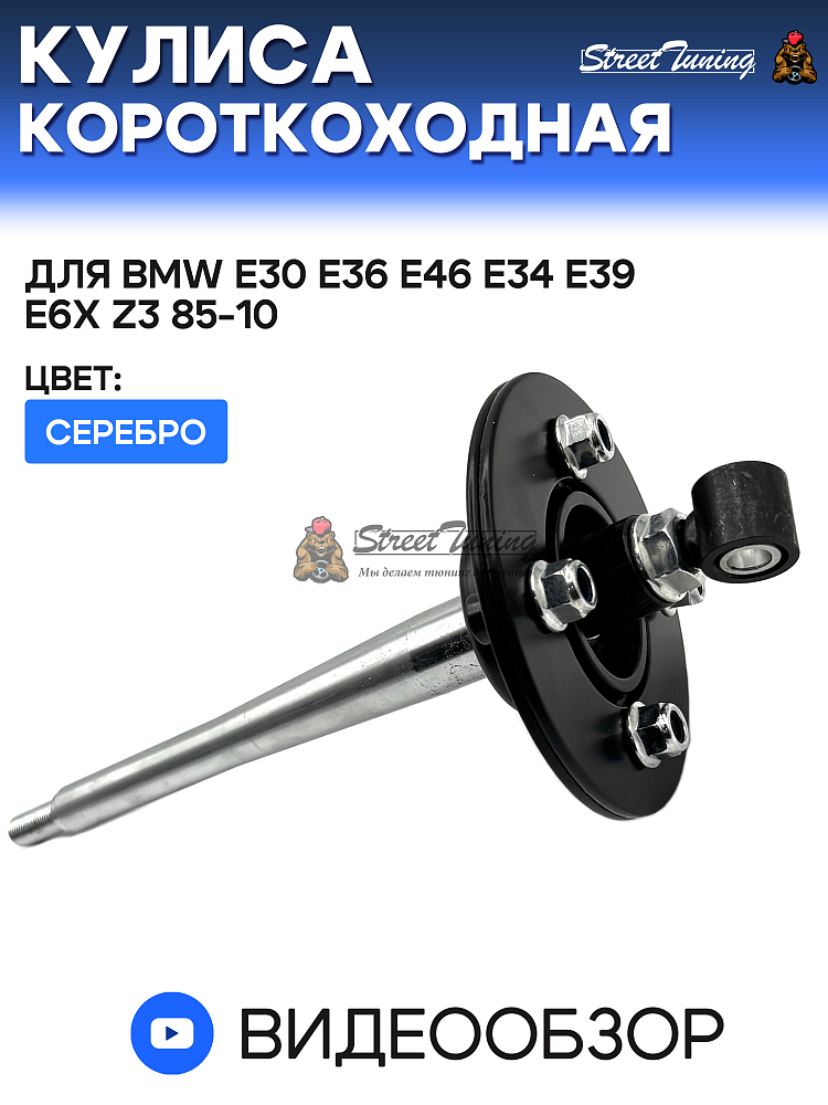 картинка Кулиса короткоходная для BMW E30 E36 E46 E34 E39 E6x Z3 85-10 от магазина  StreetTuning