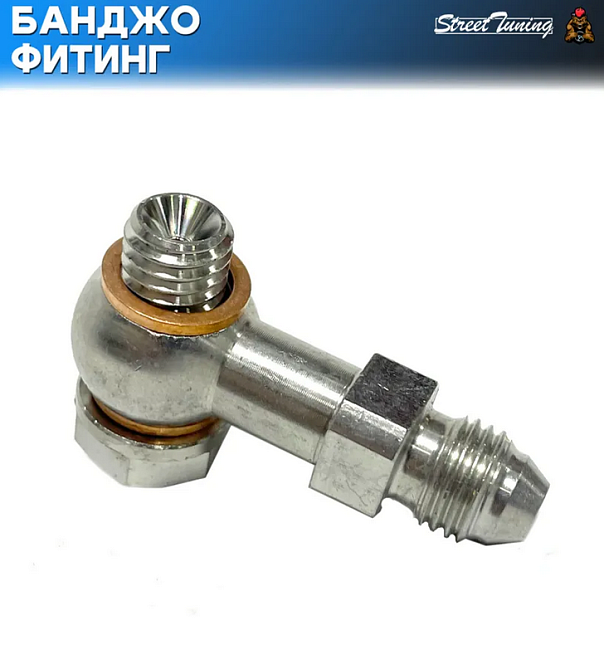 картинка Банджо-фитинг AN4, 0 гр с банджо-болтом M10x1.5 магазин  StreetTuning 