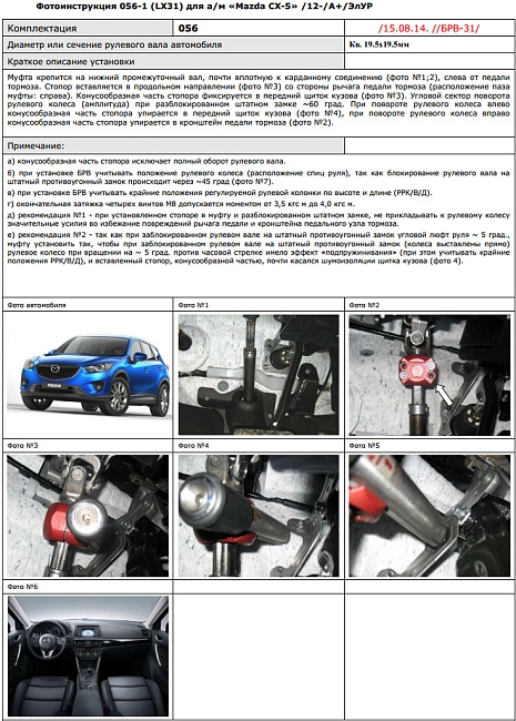 картинка Блокираторы рулевого вала Гарант для MAZDA CX-5 2012-2014, 2014-2017, 2017-н.в А+ ЭЛУР магазин  StreetTuning 