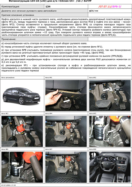 картинка Блокираторы рулевого вала Гарант для CITROEN C4 2011-2016 ЭЛГУР магазин  StreetTuning 