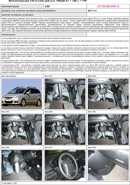 картинка Блокираторы рулевого вала Гарант для MAZDA 5 2007-2011 ГУР магазин  StreetTuning 