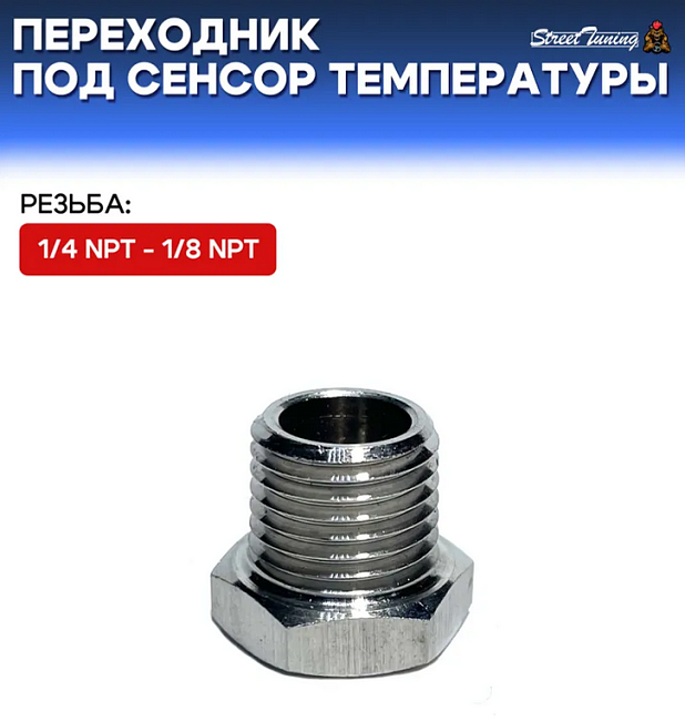 картинка Переходник под сенсор температуры/давления, папа 1/4 NPT - мама 1/8 NP магазин  StreetTuning 
