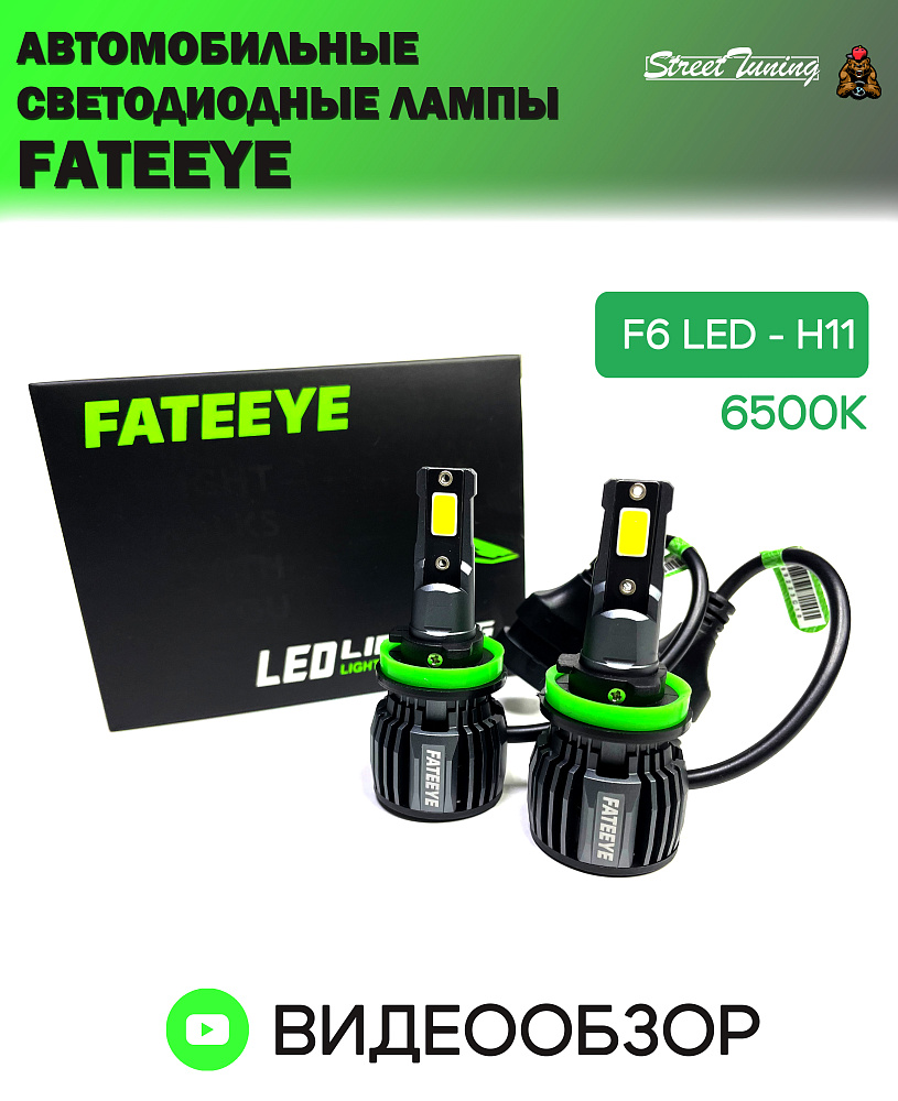 картинка Автомобильные светодиодные лампы FATEEYE F6 Led - H11 6500к 2 шт от магазина  StreetTuning