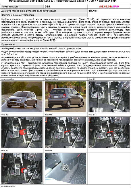 картинка Блокираторы рулевого вала Гарант для CHEVROLET AVEO 2008-2012 М5 ГУР магазин  StreetTuning 