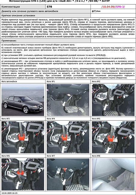 картинка Блокираторы рулевого вала Гарант для AUDI A6 2004-2010 А+ ЭЛГУР магазин  StreetTuning 