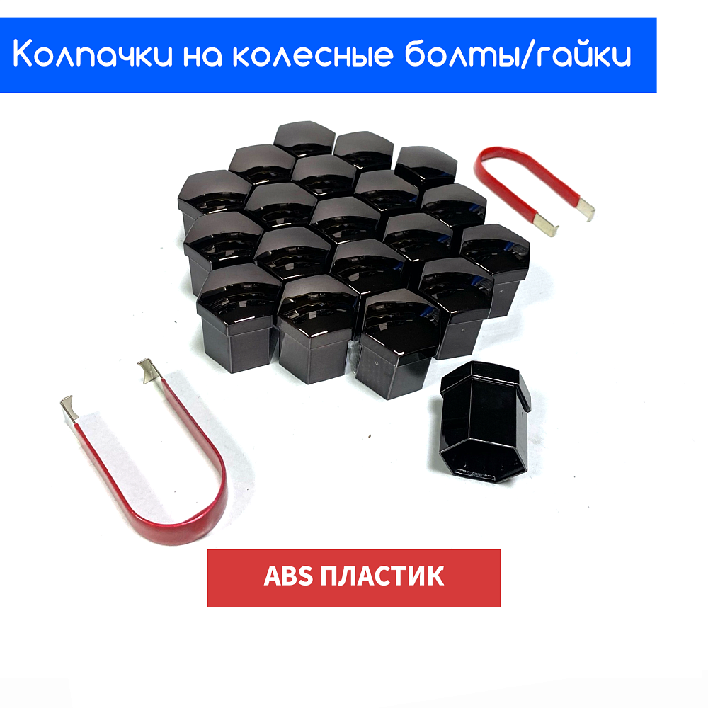 картинка Декоративные колпачки для колесных гаек и болтов под 17й ключ, титан от магазина  StreetTuning