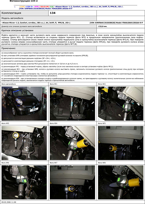 картинка Блокираторы рулевого вала Гарант для NISSAN MICRA 2003-н.в ЭЛУР магазин  StreetTuning 