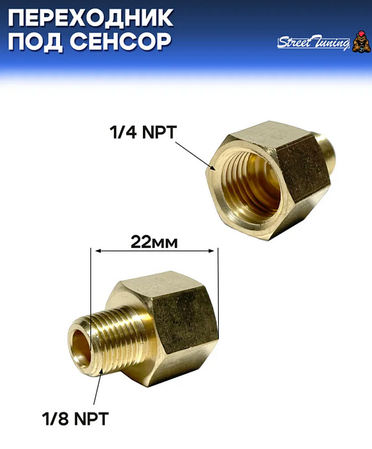 картинка Переходник под сенсор, универсальный, мама 1/4 NPT - папа 1/8 NPT магазин  StreetTuning 