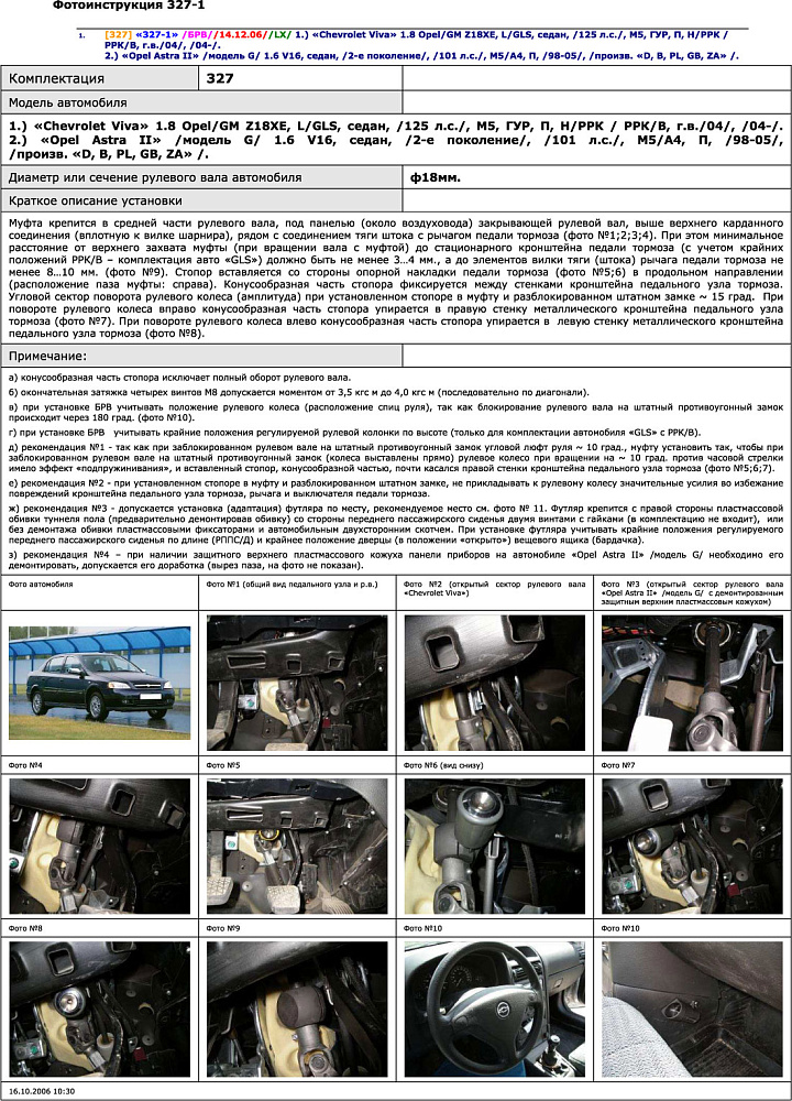 картинка Блокираторы рулевого вала Гарант для CHEVROLET VIVA 2004-2012 ГУР от магазина  StreetTuning