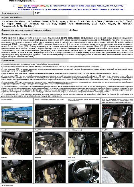 картинка Блокираторы рулевого вала Гарант для CHEVROLET VIVA 2004-2012 ГУР магазин  StreetTuning 
