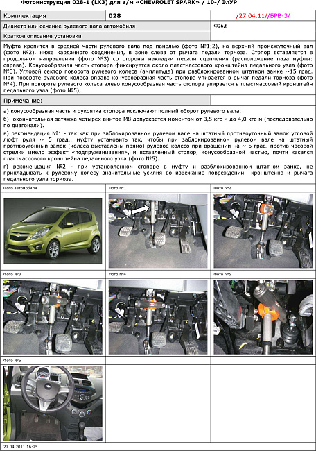 картинка Блокираторы рулевого вала Гарант для CHEVROLET SPARK 2010-2015 ГУР магазин  StreetTuning 