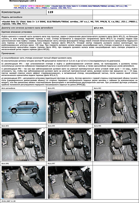 картинка Блокираторы рулевого вала Гарант для HYUNDAI GETZ 2002-2010 ГУР магазин  StreetTuning 